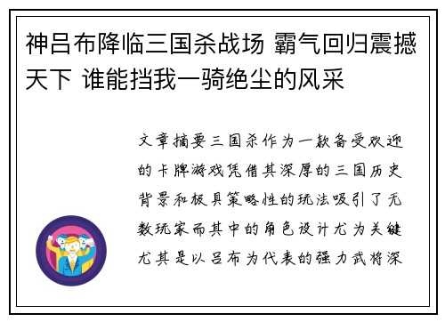 神吕布降临三国杀战场 霸气回归震撼天下 谁能挡我一骑绝尘的风采