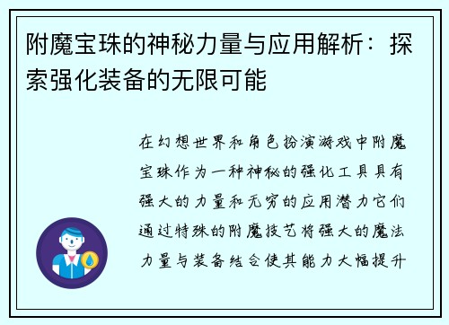 附魔宝珠的神秘力量与应用解析：探索强化装备的无限可能