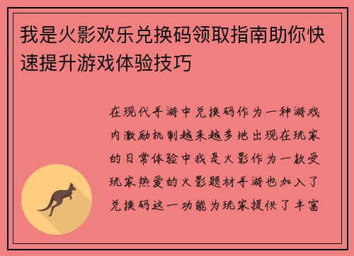 我是火影欢乐兑换码领取指南助你快速提升游戏体验技巧