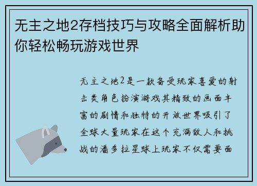 无主之地2存档技巧与攻略全面解析助你轻松畅玩游戏世界