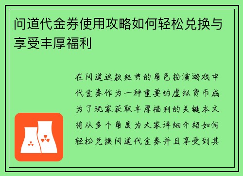 问道代金券使用攻略如何轻松兑换与享受丰厚福利