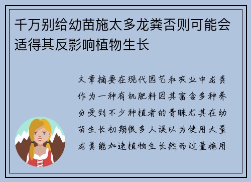 千万别给幼苗施太多龙粪否则可能会适得其反影响植物生长