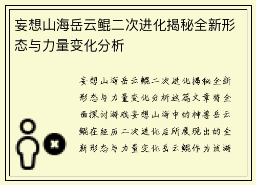 妄想山海岳云鲲二次进化揭秘全新形态与力量变化分析