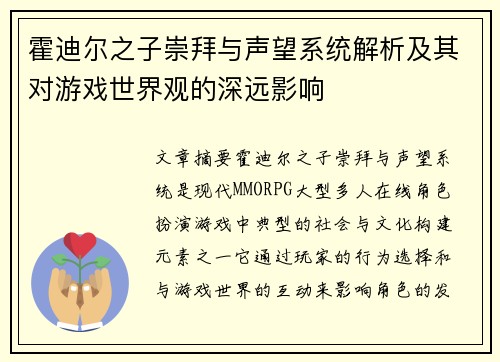 霍迪尔之子崇拜与声望系统解析及其对游戏世界观的深远影响