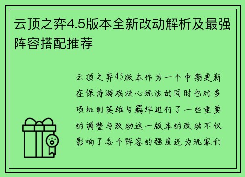 云顶之弈4.5版本全新改动解析及最强阵容搭配推荐