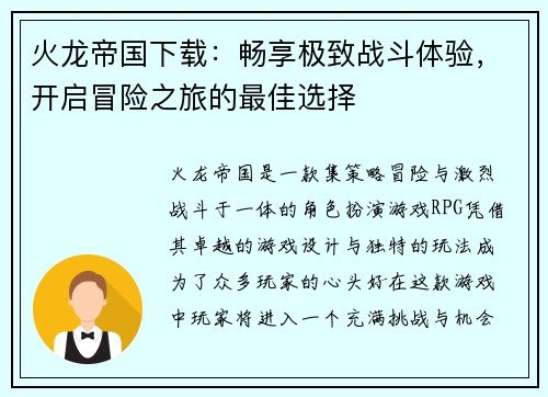 火龙帝国下载：畅享极致战斗体验，开启冒险之旅的最佳选择