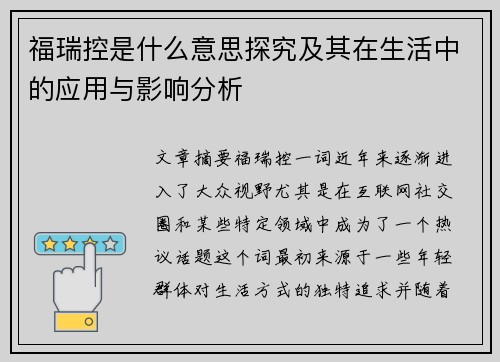 福瑞控是什么意思探究及其在生活中的应用与影响分析
