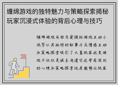 缠绵游戏的独特魅力与策略探索揭秘玩家沉浸式体验的背后心理与技巧
