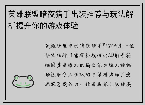 英雄联盟暗夜猎手出装推荐与玩法解析提升你的游戏体验