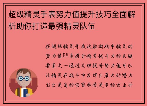 超级精灵手表努力值提升技巧全面解析助你打造最强精灵队伍