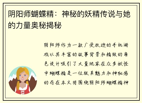 阴阳师蝴蝶精：神秘的妖精传说与她的力量奥秘揭秘