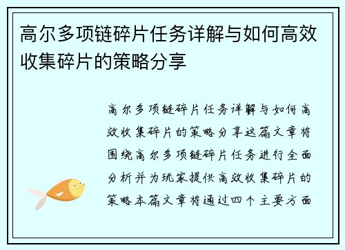 高尔多项链碎片任务详解与如何高效收集碎片的策略分享