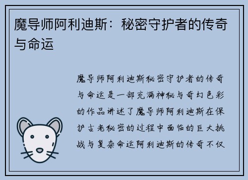魔导师阿利迪斯：秘密守护者的传奇与命运