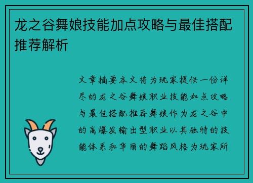 龙之谷舞娘技能加点攻略与最佳搭配推荐解析