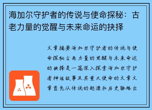 海加尔守护者的传说与使命探秘：古老力量的觉醒与未来命运的抉择
