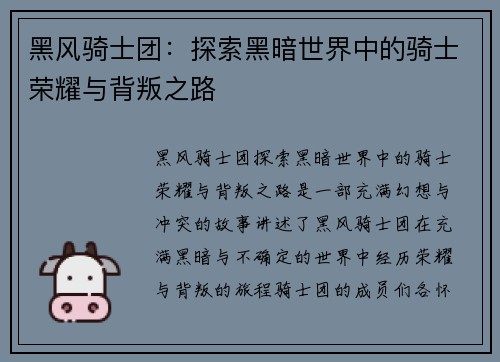 黑风骑士团：探索黑暗世界中的骑士荣耀与背叛之路
